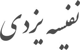 نفیسه یزدی وکیل پایه یک دادگستری و مشاور حقوقی